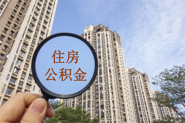 余江住房封存公积金提（封存的住房公积金提取）