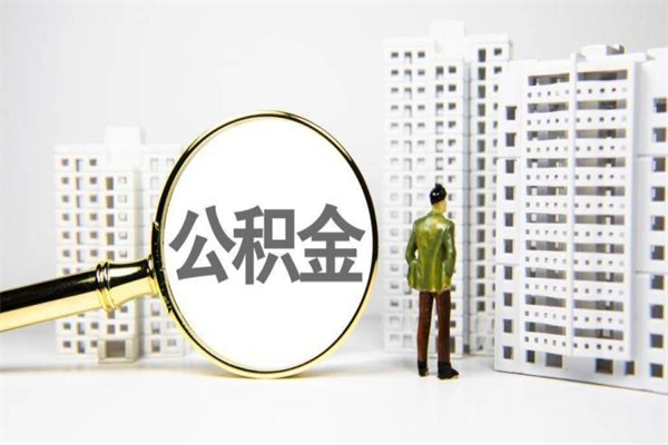 余江市公积金怎样可以全部取（市公积金能取出来吗）