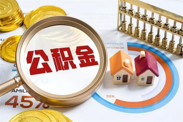 余江代取住房公积金资料（代取公积金需要什么材料）