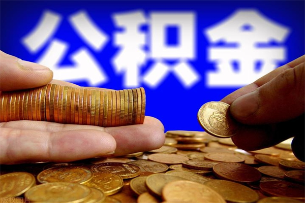 余江离职以后公积金怎么取（离职后公积金取出流程）