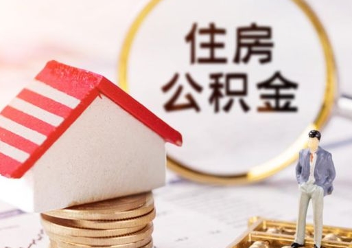 余江个人住房公积金如何取出（个人住房公积金如何取出来）