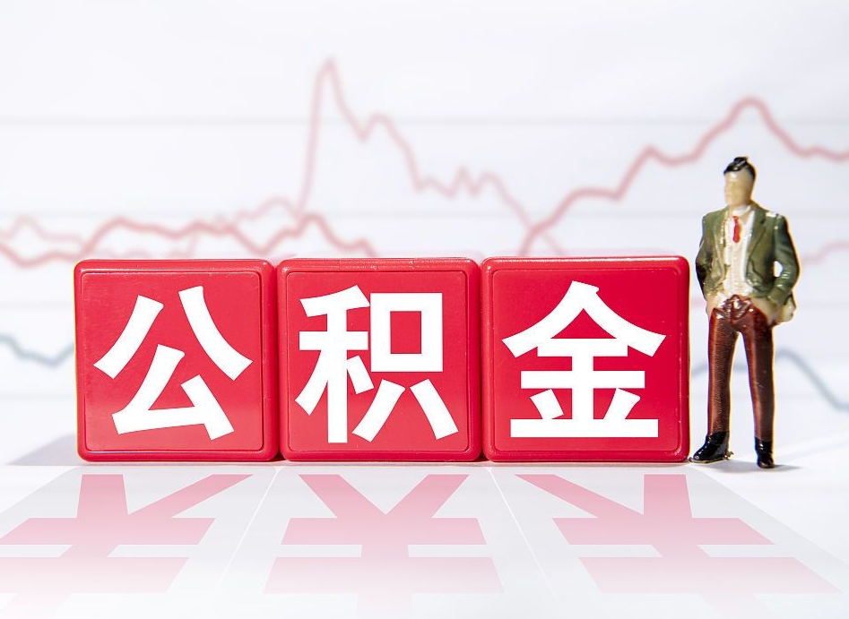 余江公积金的钱如何取（公积金钱怎么取出来?）
