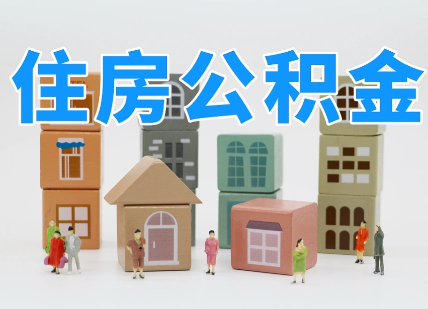 余江公积金离职多久可以取出（住房公积金离职多久可以办理提取）