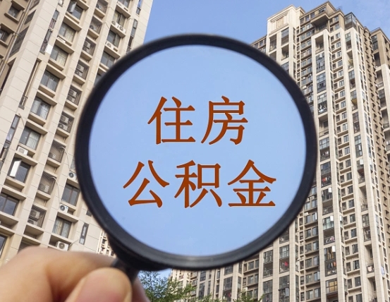 余江离职员工怎么取公积金（离职人员取住房公积金流程）