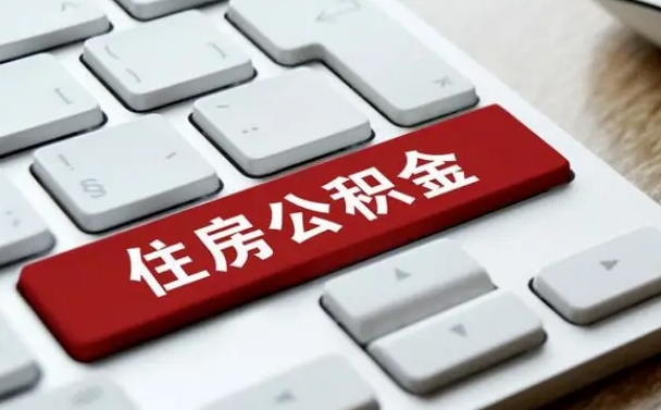 余江封存后提公积金流程（封存后公积金提取办法）