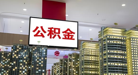 余江公积金封存怎么取（公积金封存咋取）
