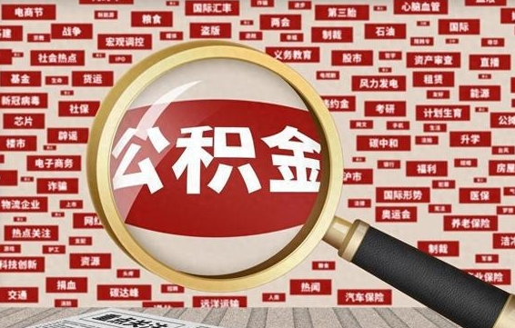 余江帮提公积金资料（有没有帮提公积金的）