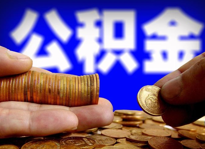 余江辞职能提公积金吗（辞职可以取公积金吗）